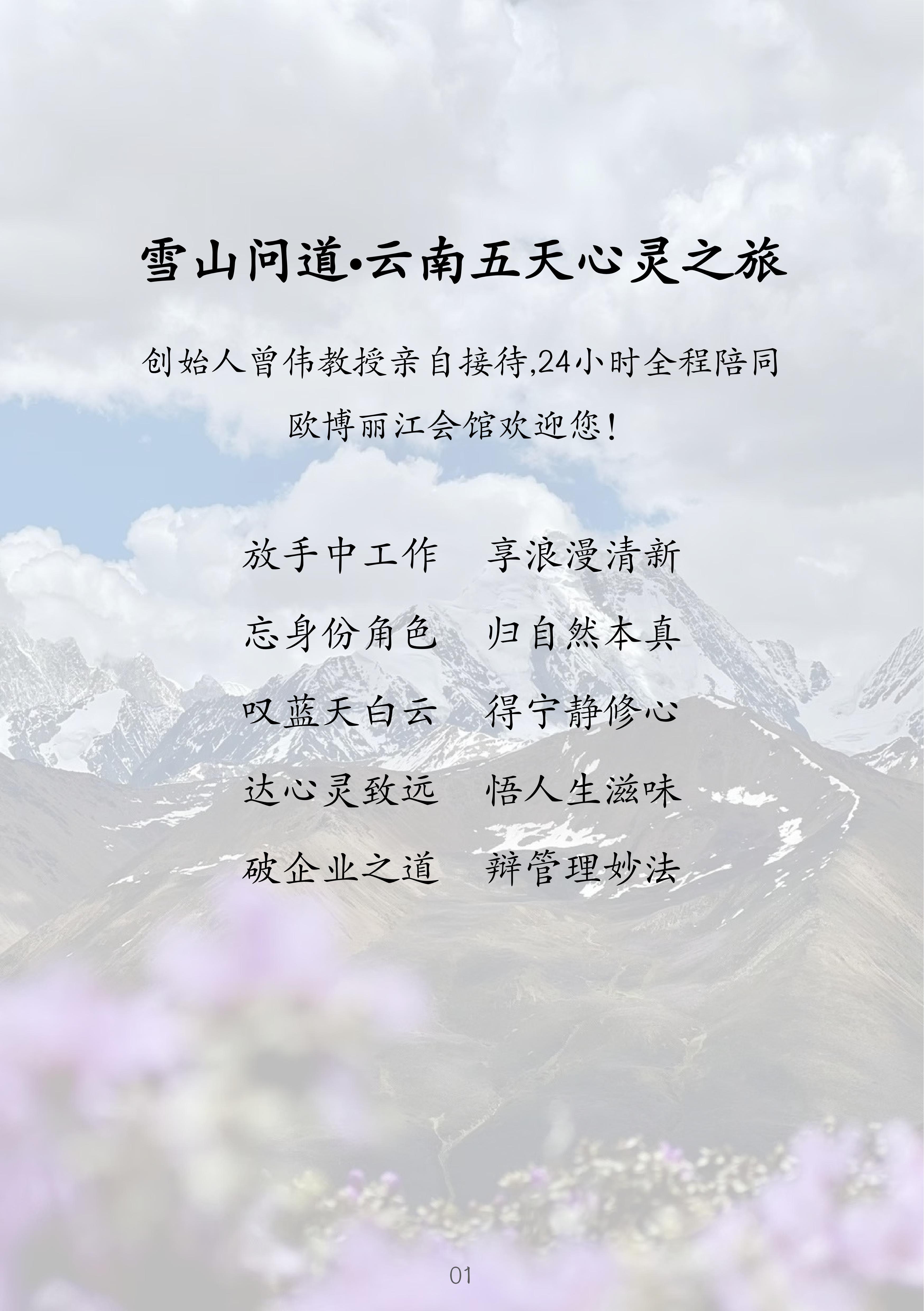 1.欧博 雪山问道--企业哲学研修班简介_01.jpg